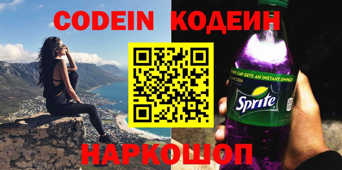 Codein напиток Lean (лин) Костомукша