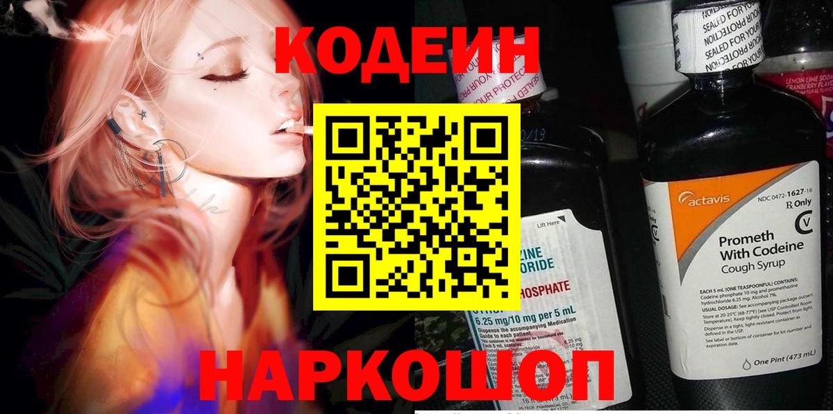 Codein напиток Lean (лин)  Вход с VPN  Костомукша 